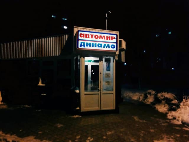 Autoworld Dinamo фото 3