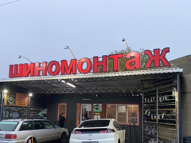Шиномонтаж ОООкенар фото 2