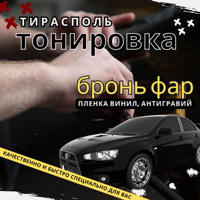 Тонировка Тирасполь | Тонировка стекол авто, пленка на авто Тирасполь