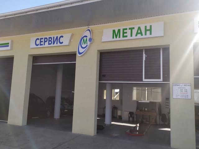 Сервис Метан