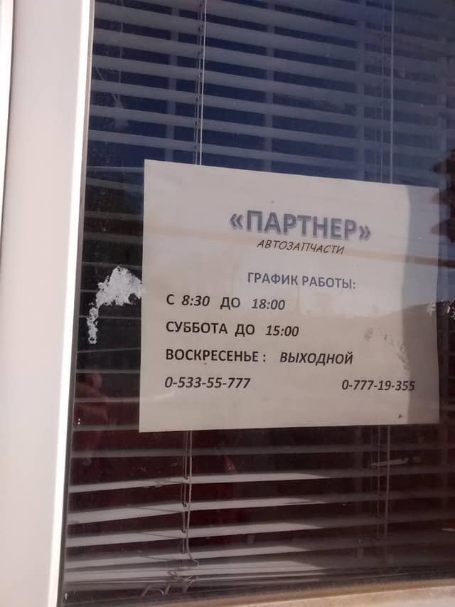 Партнер, автозапчасти