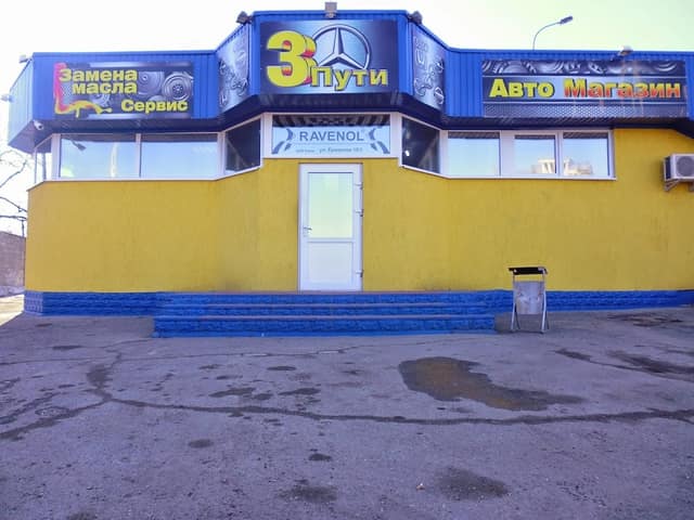 Автомагазин "Три Пути" фото 3