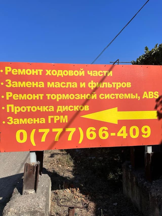 Автосервис МАХ фото 2