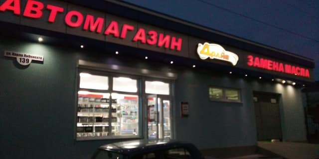 Автосервис-магазин Драйв-Авто фото 4