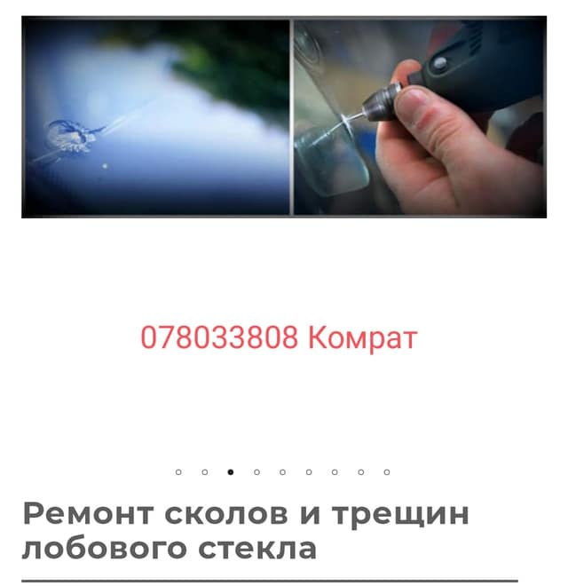Ремонт сколов и трещин лобовых стекол "Алачу"
