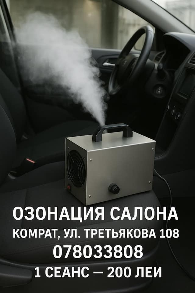Озонация салона Комрат,удаление неприятных запахов в салоне автомобиля