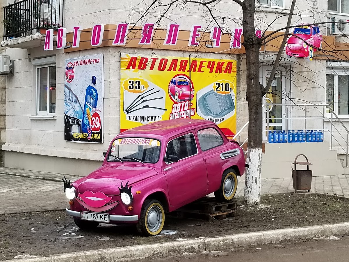 Автолялечка в центре